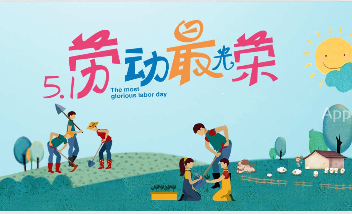 51劳动节资料-劳动节：迎接一年中最期待的节日