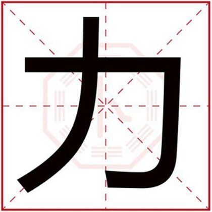 嘿嘿黑字体-黑体字的独特魅力