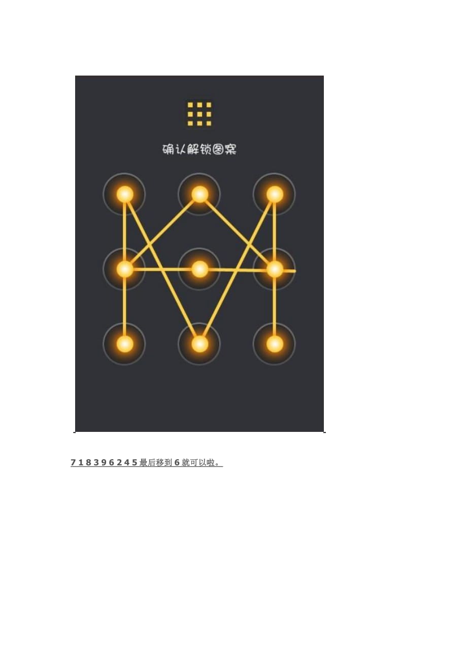 9个点的所有解锁图案_图案解锁的图案_图案解锁点与点之间连不上