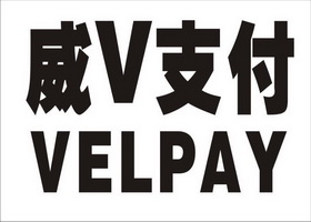 威云pos登录-威云POS登录：颠覆传统支付，助力商家经营