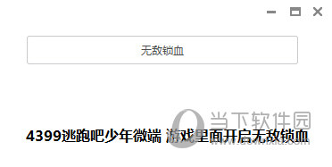 逃跑吧少年脚本辅助下载-逃跑吧少年神奇脚本助力，轻松解锁秘籍和提升技能