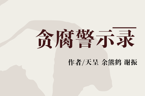 中国人的劣根性原文-揭秘中国人的劣根性：勾心斗角、贪污腐败、