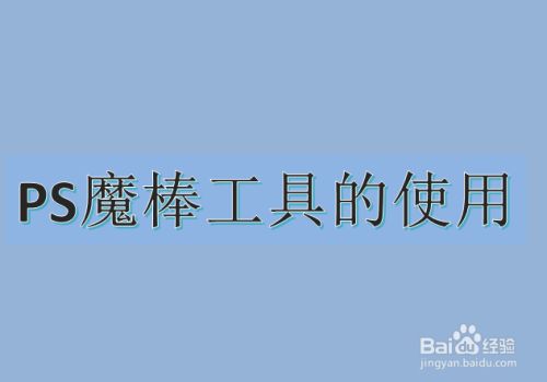 魔棒工具怎么用-魔棒工具：点亮创意灵感，让学习充满乐趣