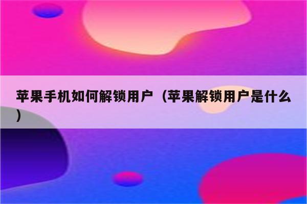 忘记密码解锁手机方法_oppo手机忘记密码怎么解锁_忘记密码解锁手机屏幕锁
