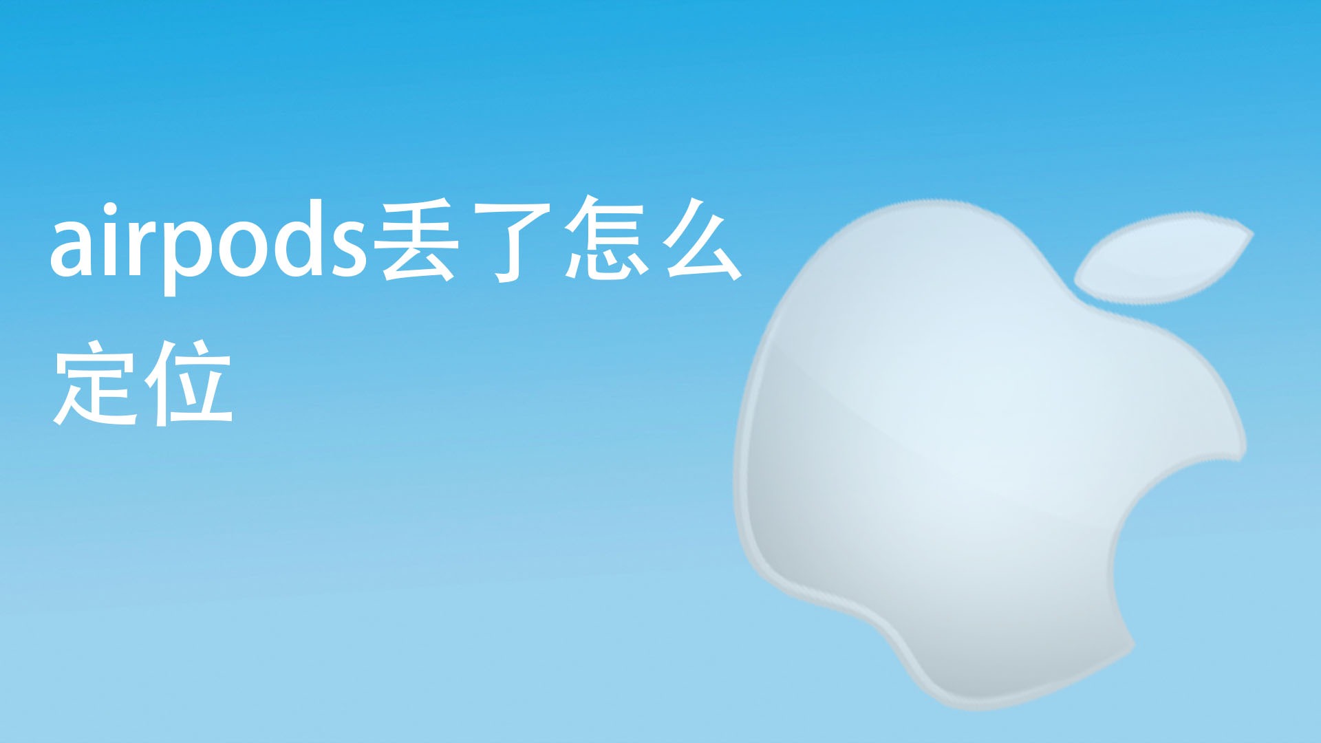 定位丢失的airpods_airpods被偷了还能定位_airpods被偷了还能定位吗