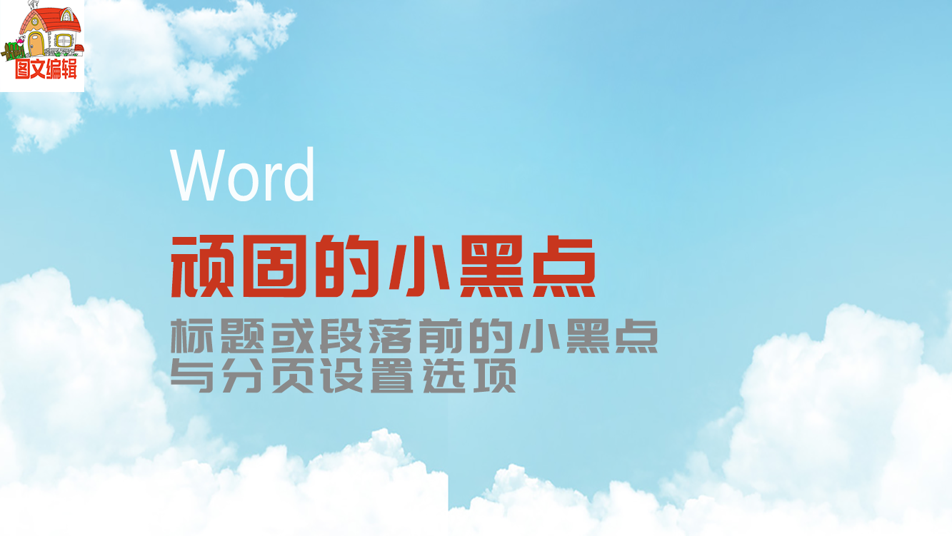 word前面的黑点怎么去掉_word怎样去掉前面的黑点_word中如何去掉前面的黑点