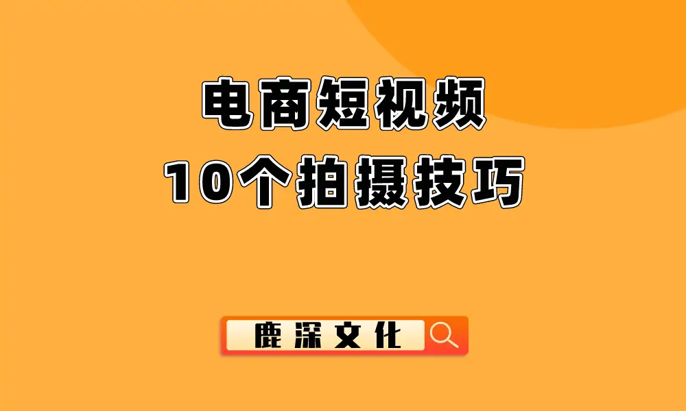 短视频推广标语怎么写_短视频带货推广标题怎么写_短视频的推广广告词