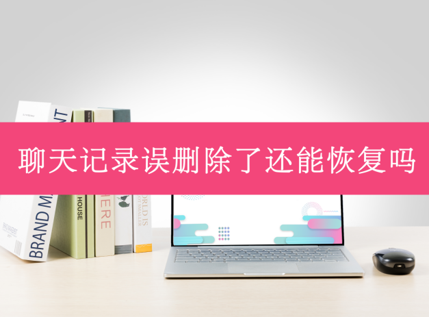 重新下载微信怎么恢复聊天记录-重新下载微信如何恢复聊天记录？