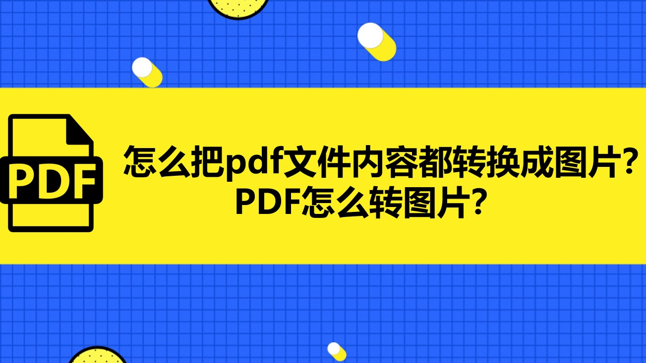 如何在pdf上添加图片-如何在PDF文档中添加图片？轻松实现