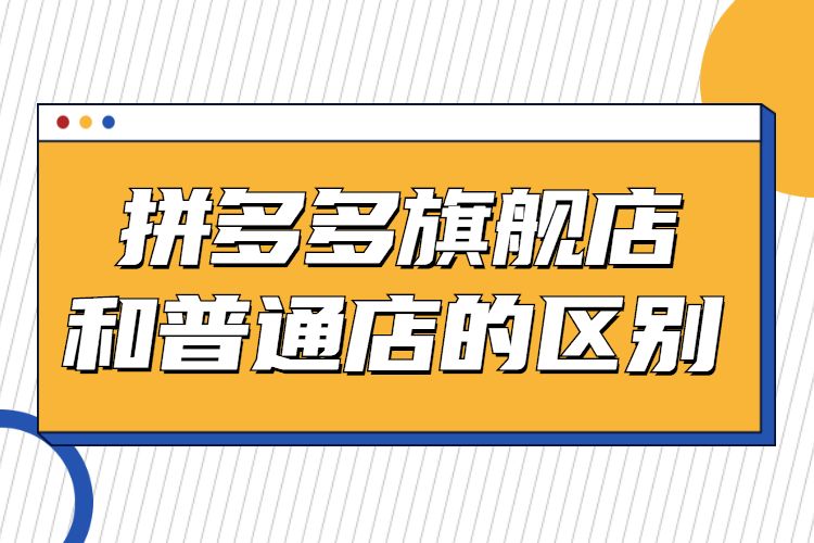 拼多多上的旗舰店是真的吗-拼多多旗舰店购物心得：如何判断靠谱