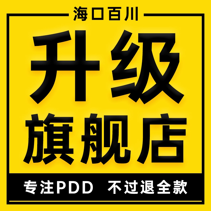 拼多多上的旗舰店是怎么回事_拼多多旗舰店就一定是正品吗_拼多多上的旗舰店是真的吗
