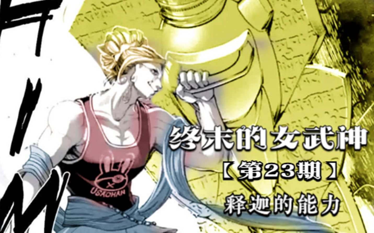 末中的女武神漫画_终末的女武神漫画_末日女武神漫画