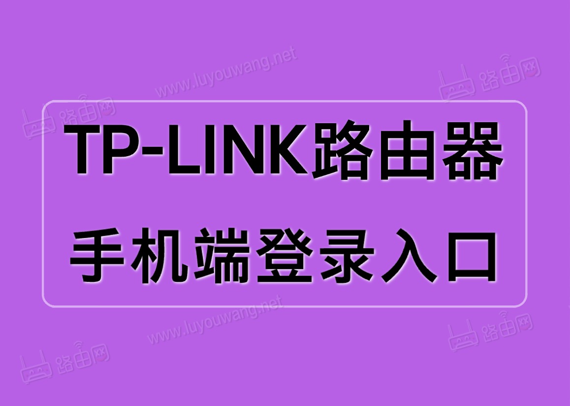 tplink默认密码-TP-Link 默认密码的安全隐患及密