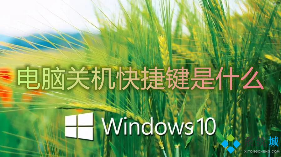 关机重启有什么区别_关机和重启是一个意思吗_关机和重启的区别
