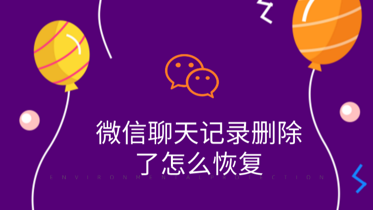 如何查找已删除微信聊天记录-微信聊天记录删除后如何找回？教你