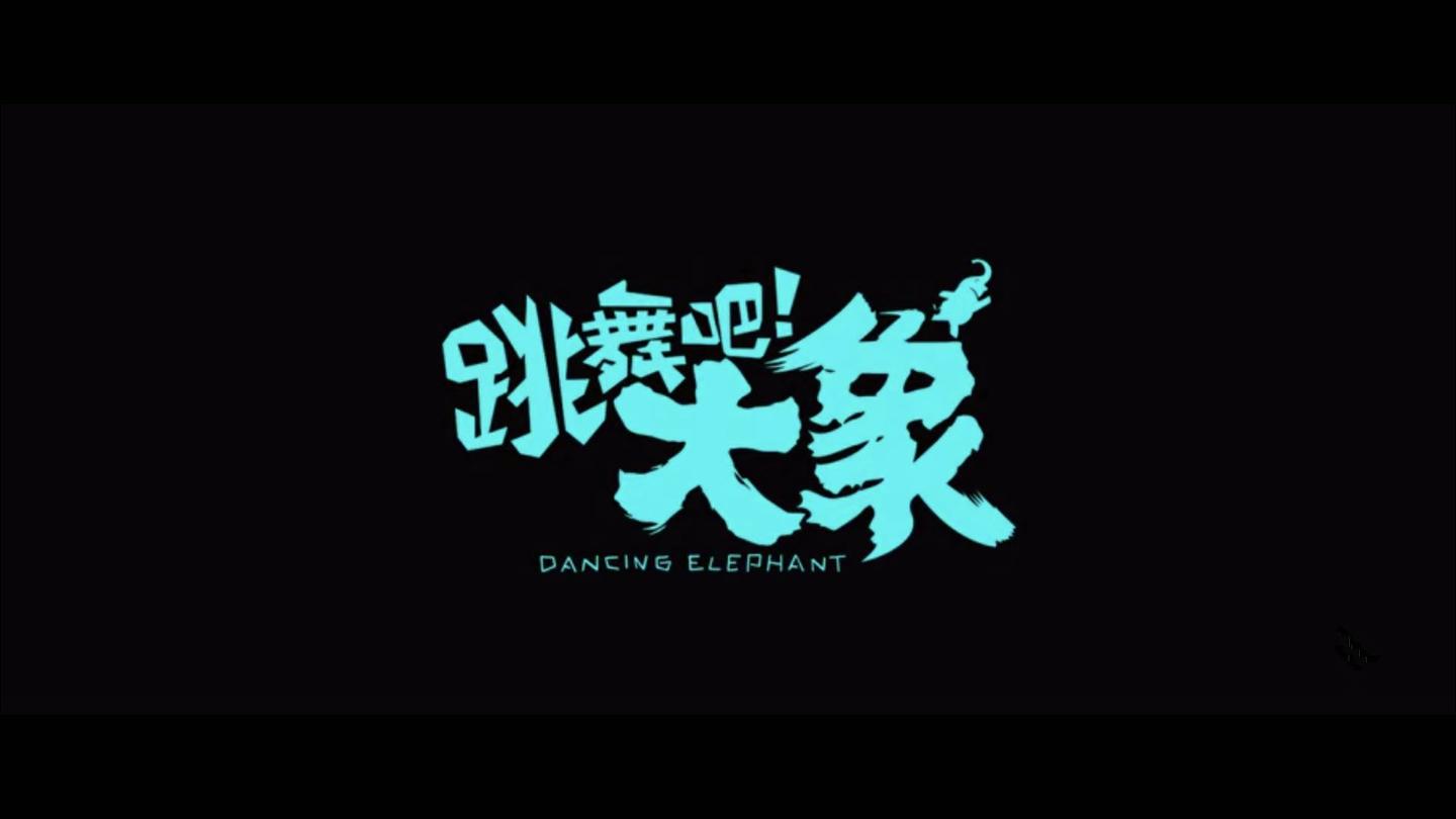 大象跳舞视频_大象跳舞儿歌_跳舞吧大象