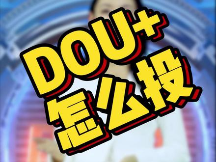 投dou+什么意思_投dou+有用吗_投用是什么意思