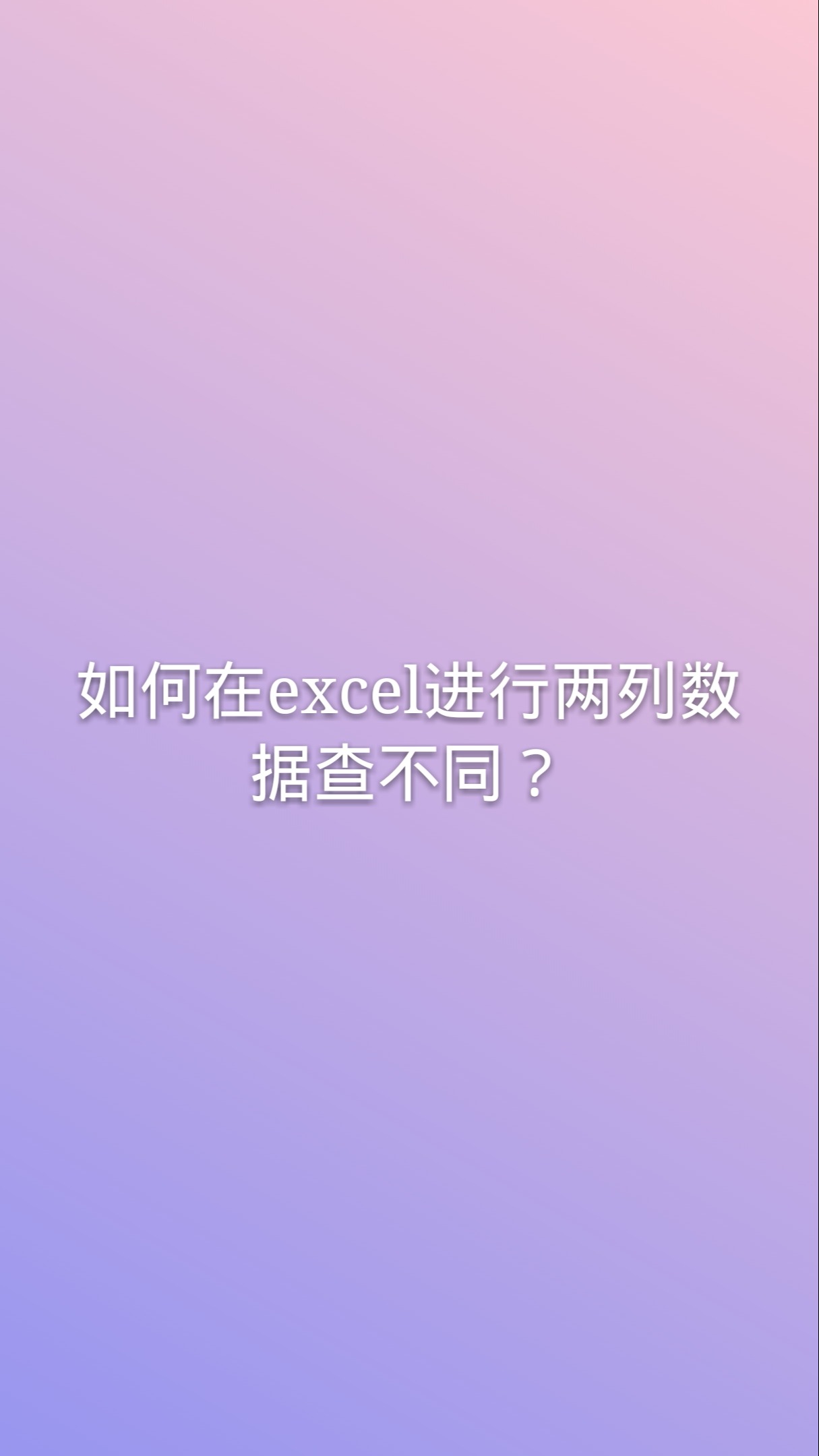 execl2列数据比对不同_对比两列数据异同_excel怎么对比两列数据的异同