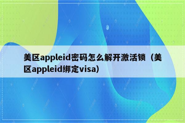 苹果id锁定怎么解除-苹果手机 ID 被锁怎么办？快来看看这