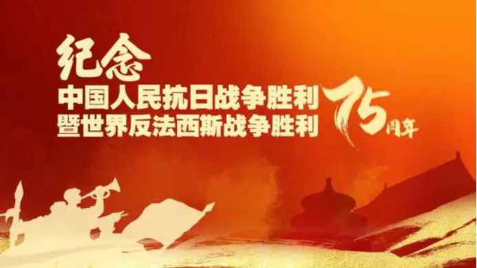 中国人民抗日战争胜利77周年_中国人民抗日战争胜利77周年_中国人民抗日战争胜利77周年