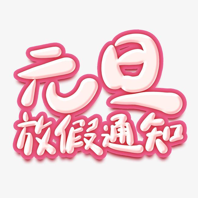 元旦几天假_元旦假期_元旦假期天数