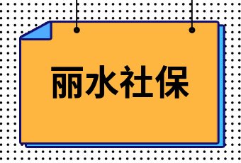 打12333能激活社保卡吗_社保卡激活可以打12333吗_激活社保卡可以去社保局吗