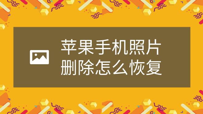 ipone最近删除照片还原_苹果恢复最近删除相片_苹果11最近删除的照片删除怎么恢复
