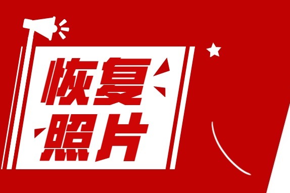 华为手机隐藏的照片怎么恢复_华为隐藏相册的照片怎么恢复_相册华为隐藏恢复照片怎么恢复