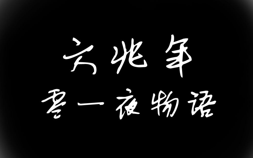 六兆年と一夜物语背景故事_六兆年零一夜物语_六兆年と一夜物语中文填词