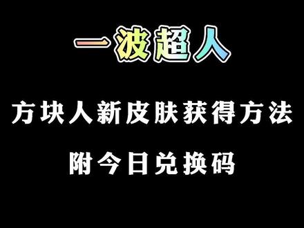 兑换万能碎片的兑换码_兑换万能超人碎片码怎么用_一波超人万能碎片兑换码