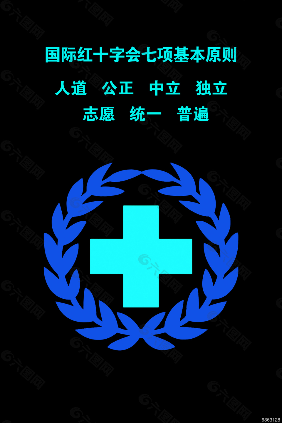 红十字的基本原则手抄报_红十字七项基本原则有哪些_红十字的原则是什么