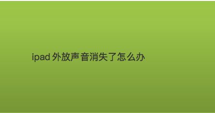 ipad停用怎么办_停用办公软件算辞退吗_苹果ipad以停用