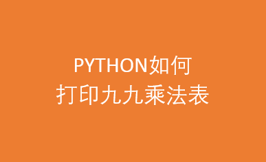python99乘法表代码_乘法python_python99乘法表的编程