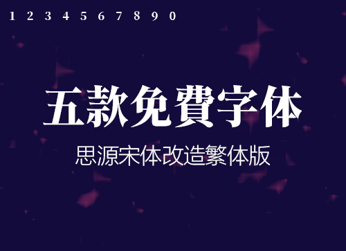 思源宋体字体下载_思源宋体和宋体的区别_思源宋体