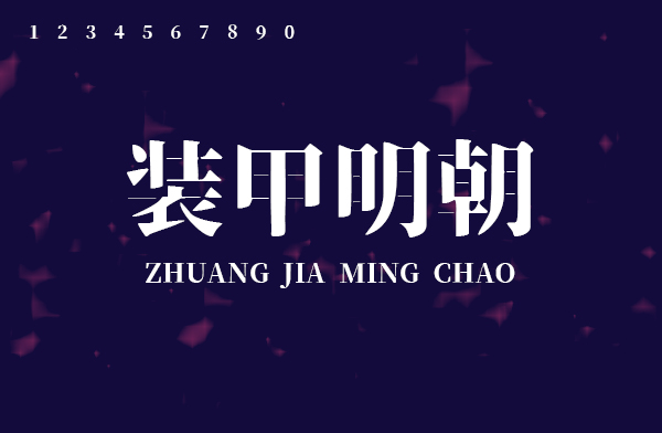 思源宋体_思源宋体和宋体的区别_思源宋体字体下载