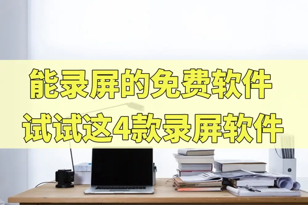 ipad录屏软件_录屏软件iphone10_录屏软件ipad下载