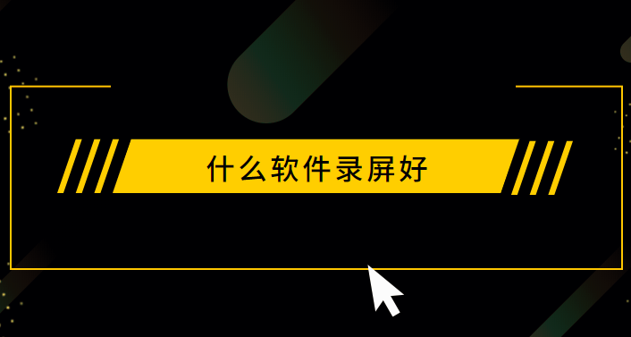 录屏软件iphone10_ipad录屏软件_录屏软件ipad下载