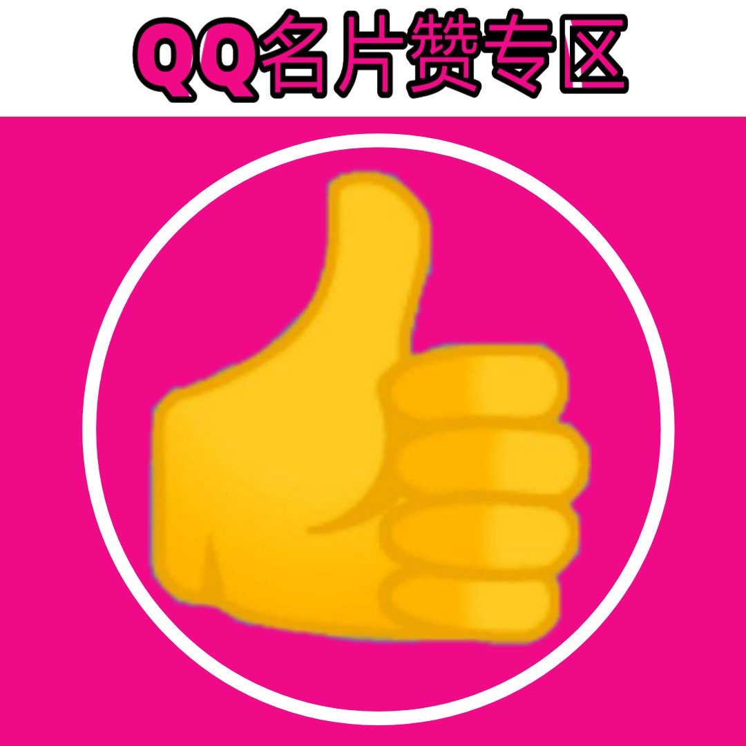 qq名片赞10000只需一**-QQ 名片赞 10000 个