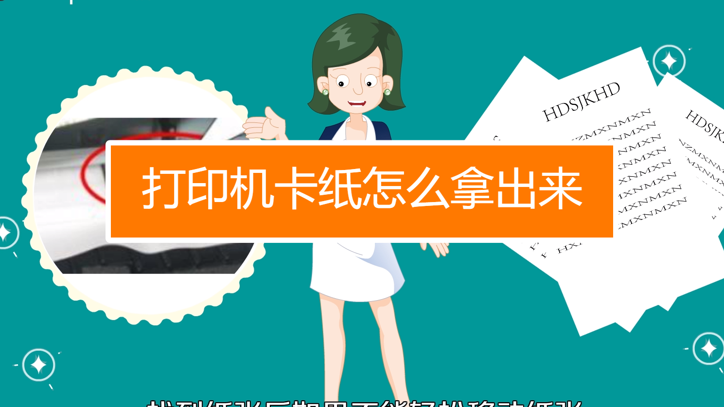 打印纸机卡纸怎么办_卡纸后打印机无法打印_打印机卡纸怎么办纸弄不出来