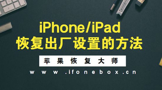 苹果恢复出厂设置能清干净吗-苹果手机恢复出厂设置真能抹去所有
