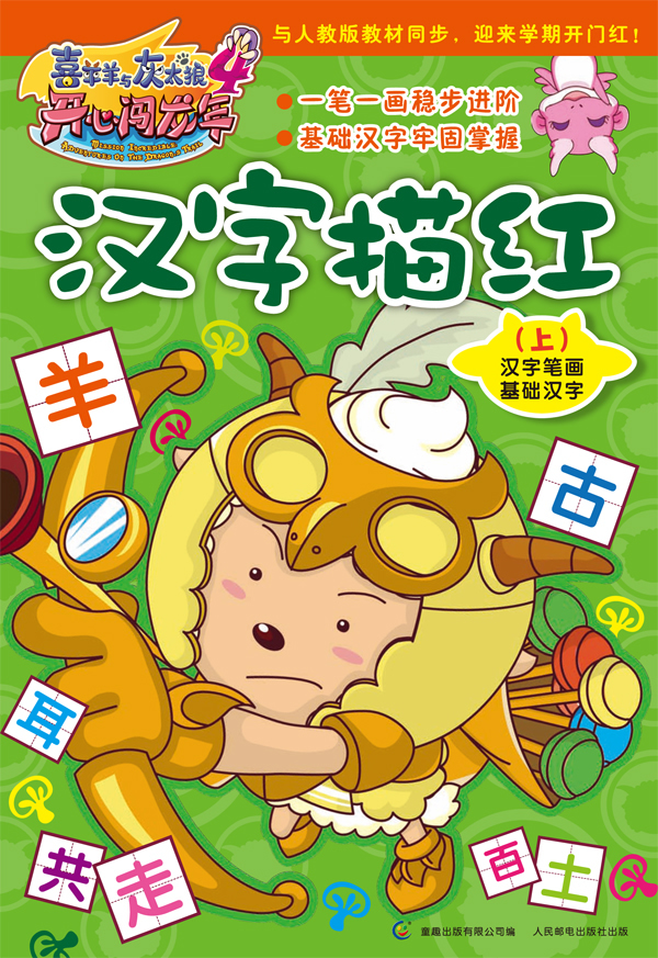 喜羊羊与灰太狼4开心闯龙年_喜羊羊与灰太狼之开心闯龙年歌_羊羊与灰太狼开心闯龙年