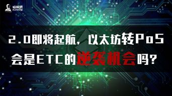 以太坊etc最新消息,升级计划与市场展望概览