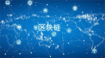 区块链下一代技术,引领未来互联网发展的下一代技术概览
