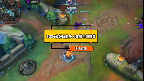 多人在线手游,探索多人在线手游的无限魅力